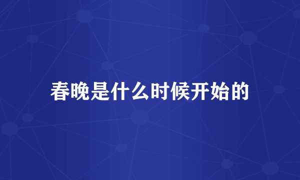 春晚是什么时候开始的