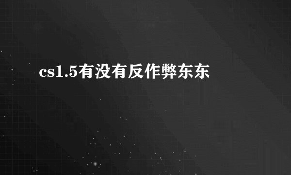cs1.5有没有反作弊东东
