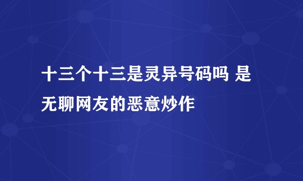 十三个十三是灵异号码吗 是无聊网友的恶意炒作