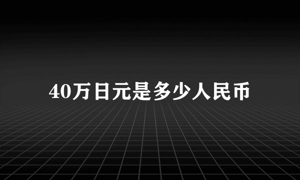 40万日元是多少人民币
