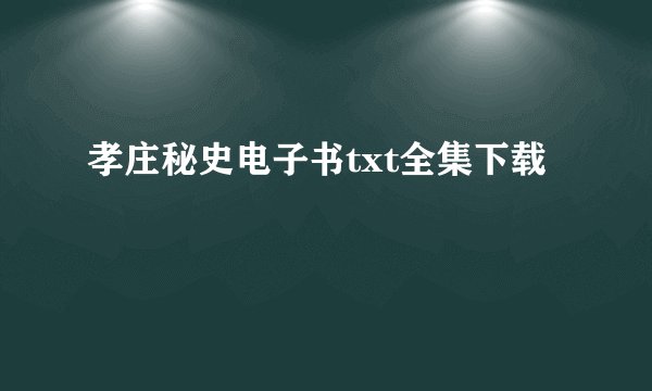 孝庄秘史电子书txt全集下载