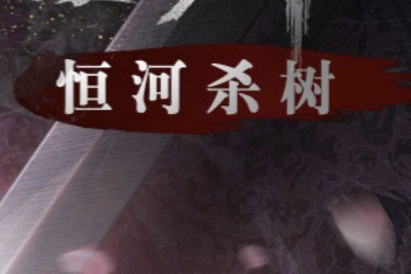 恒河杀树讲的是什么东西，没看懂