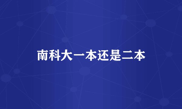 南科大一本还是二本