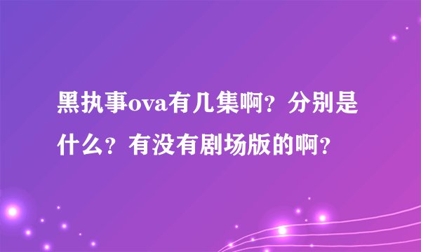 黑执事ova有几集啊？分别是什么？有没有剧场版的啊？