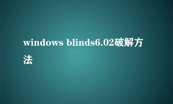 windows blinds6.02破解方法