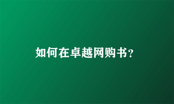 如何在卓越网购书？