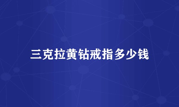 三克拉黄钻戒指多少钱