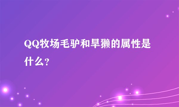 QQ牧场毛驴和旱獭的属性是什么？