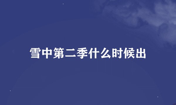雪中第二季什么时候出