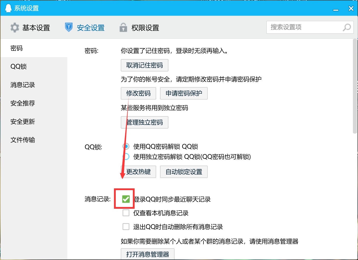 手机QQ和电脑QQ怎样同步聊天记录？