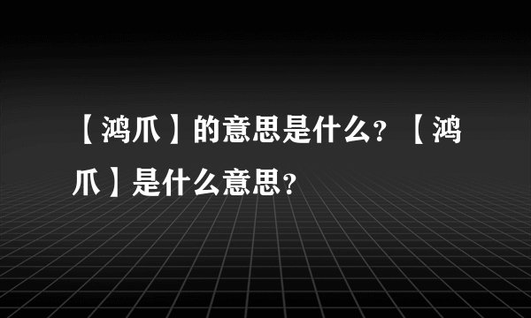 【鸿爪】的意思是什么？【鸿爪】是什么意思？