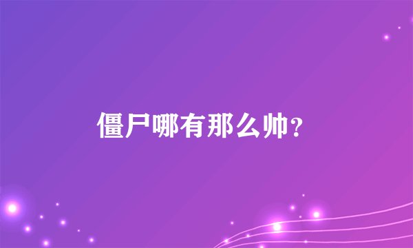 僵尸哪有那么帅？