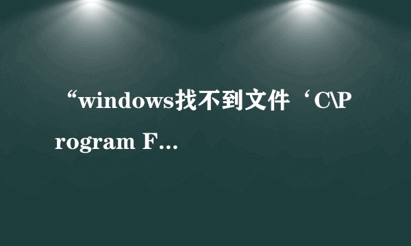 “windows找不到文件‘C\Program Files\lenovo\veriFace\verifyhost.exe'
