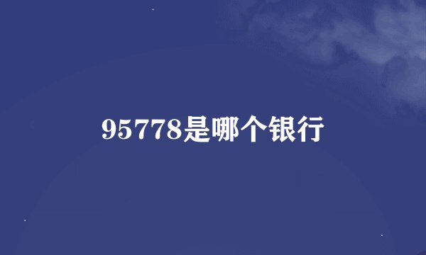 95778是哪个银行
