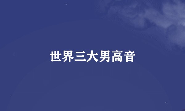 世界三大男高音