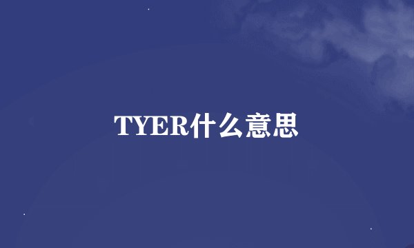 TYER什么意思