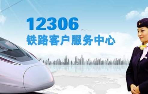 12306智行火车票人工客服电话多少？