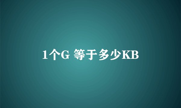 1个G 等于多少KB