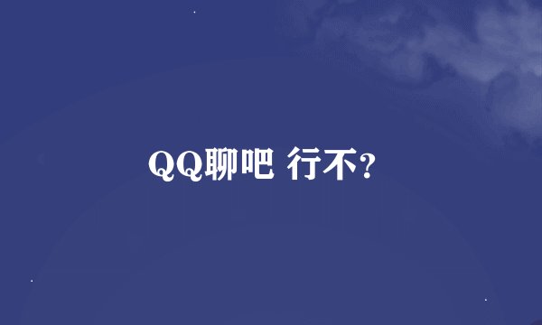 QQ聊吧 行不？