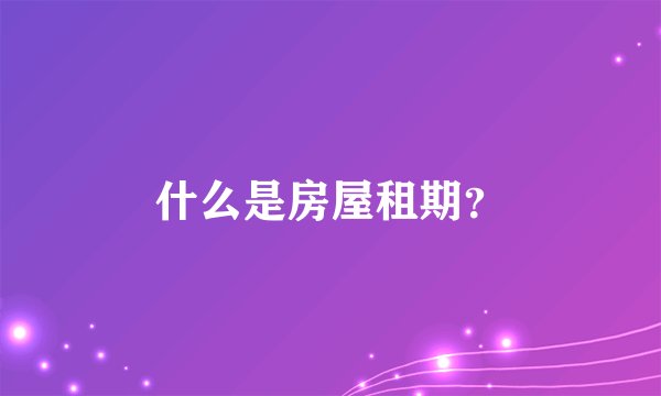 什么是房屋租期？