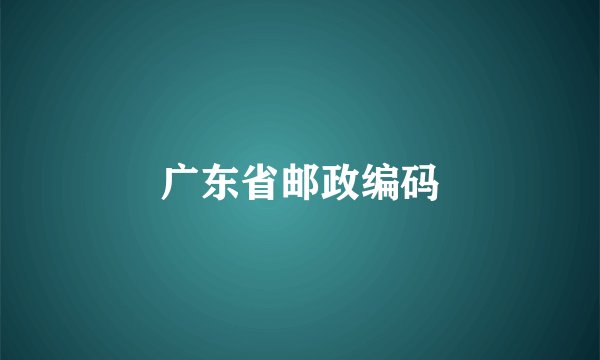 广东省邮政编码
