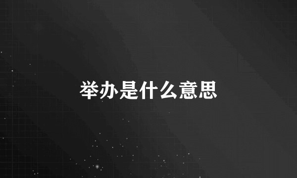 举办是什么意思