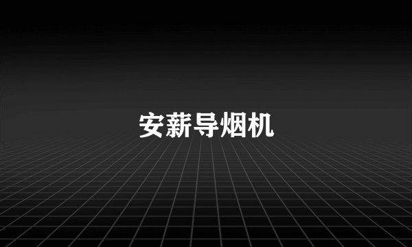 安薪导烟机