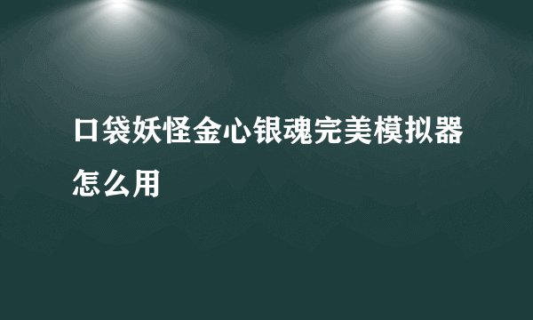 口袋妖怪金心银魂完美模拟器怎么用