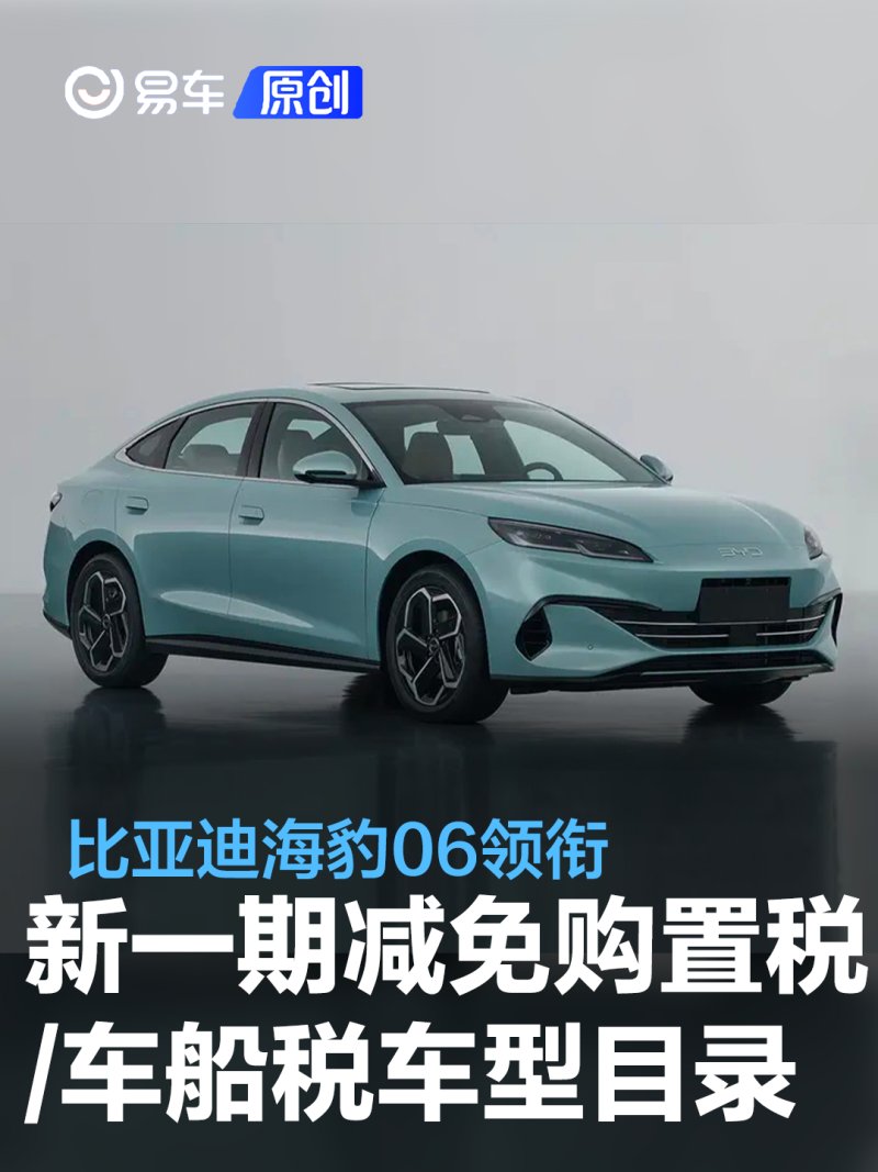新一期减免购置税/车船税新能源车型目录：比亚迪海豹06领衔