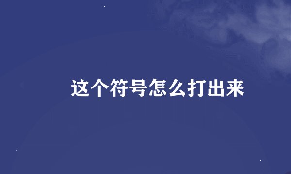 ╮ 这个符号怎么打出来