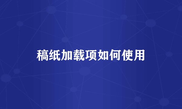 稿纸加载项如何使用