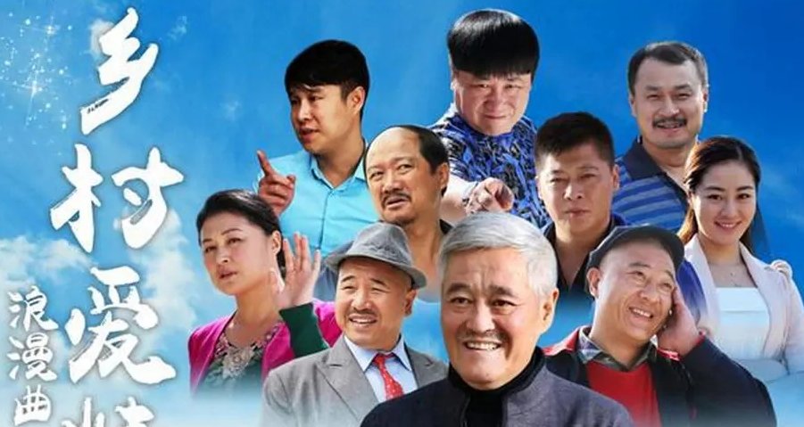 《乡村爱情》有几部？