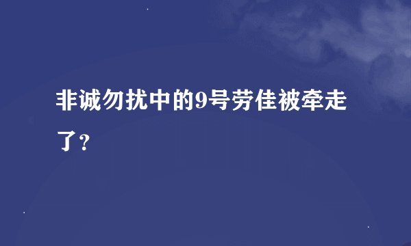 非诚勿扰中的9号劳佳被牵走了？