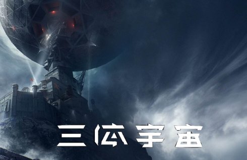 《三体》倒计时的尽头是什么