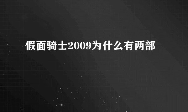 假面骑士2009为什么有两部