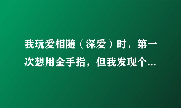 我玩爱相随（深爱）时，第一次想用金手指，但我发现个问题，是不是日版的金手指不能用在中文版上面的啊