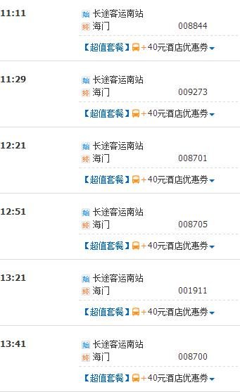 上海南站到海门汽车时刻表