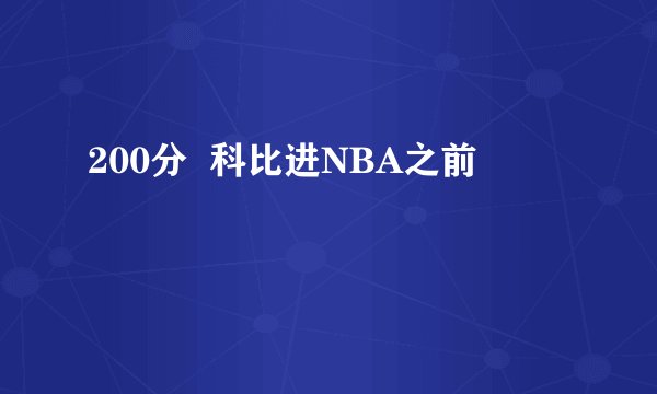 200分  科比进NBA之前
