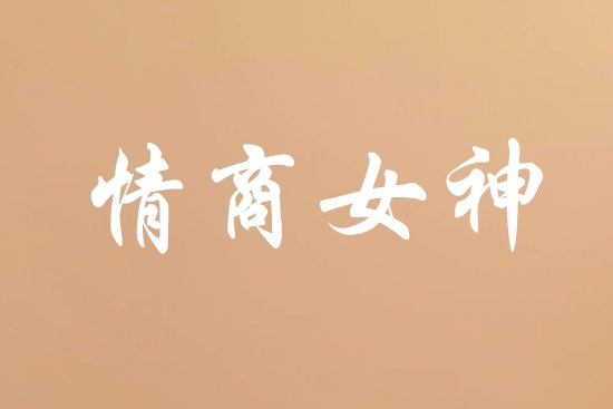 聪明女人高情商网名