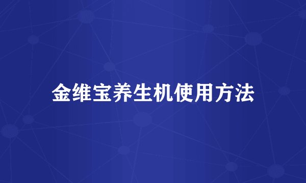 金维宝养生机使用方法