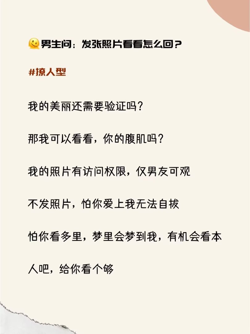 男生问发张照片看看，高情商回复