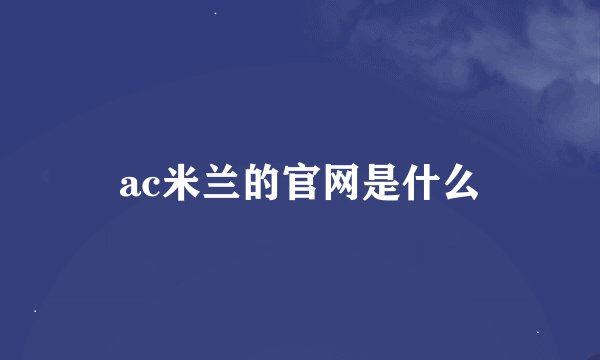 ac米兰的官网是什么