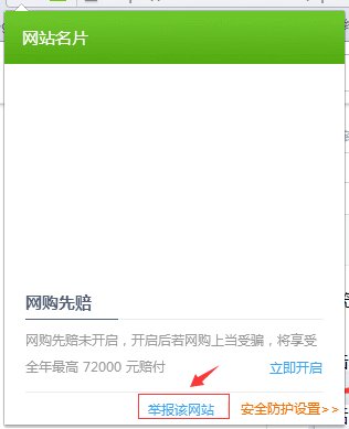 如何在360安全浏览器上举报非法网站