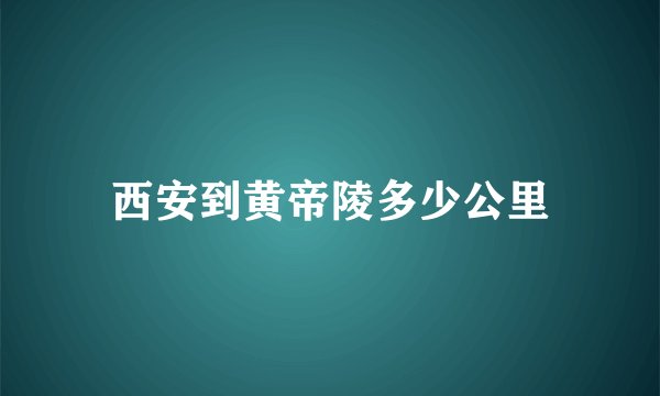 西安到黄帝陵多少公里