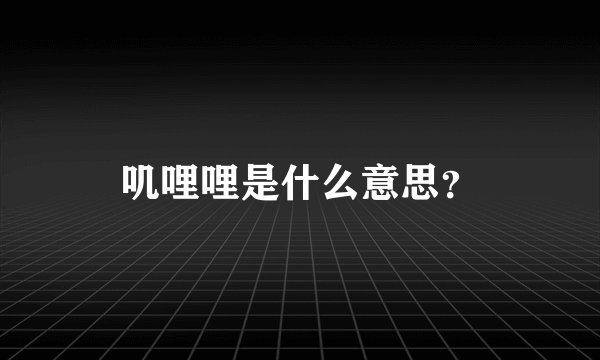 叽哩哩是什么意思？