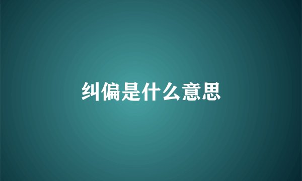 纠偏是什么意思