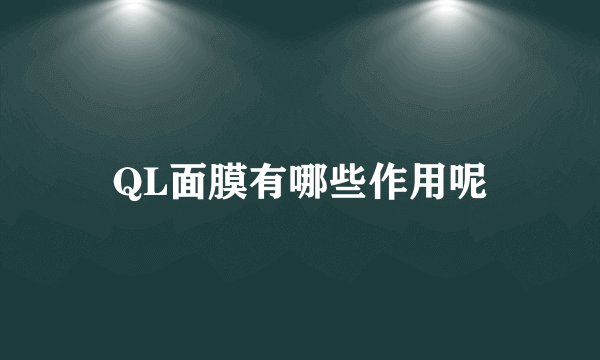 QL面膜有哪些作用呢