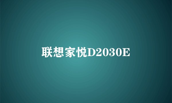 联想家悦D2030E
