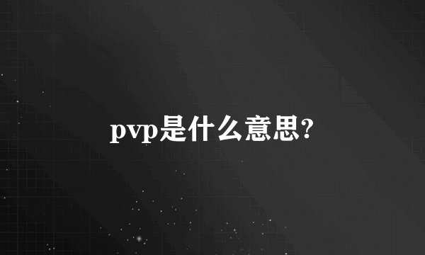 pvp是什么意思?