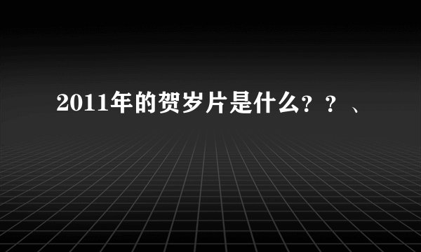 2011年的贺岁片是什么？？、